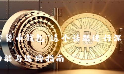明白您的需求！我们可以针对“加密货币钱包”这个话题进行深入探讨。以下是符合您要求的内容：

深入探讨：加密货币钱包的种类、功能与选购指南