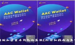 如何辨别加密货币钱包的