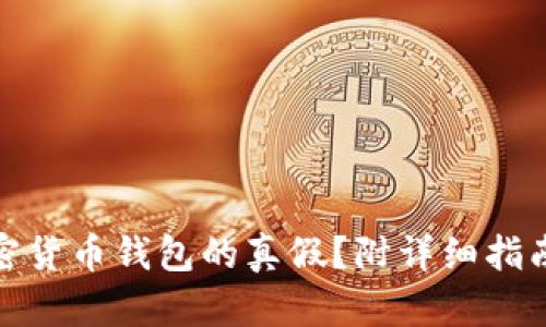 如何辨别加密货币钱包的真假？附详细指南与真实案例