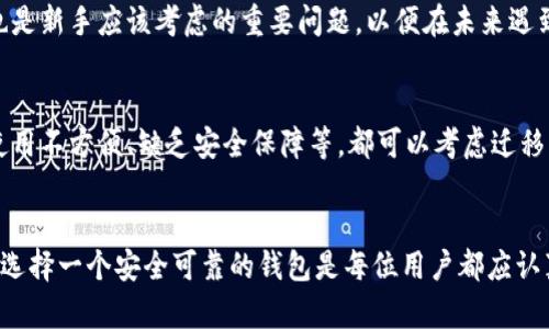   全面解析：加密货币需要几种钱包才能使用？ / 
 guanjianci 加密货币钱包, 硬件钱包, 软件钱包, 冷钱包, 热钱包 /guanjianci 

在加密货币的世界中，钱包是每位用户接入数字资产的桥梁。无论是交易、存储还是日常使用，选择合适的钱包至关重要。然而，初学者往往会感到困惑，不知道加密货币究竟需要几种钱包，才能安全而便捷地使用。本文将深入探讨加密货币钱包的种类、使用需求、相关注意事项，以及每种钱包的优缺点，希望能为广大用户提供实用的参考。

加密货币钱包的基本概念
加密货币钱包是一种数字工具，允许用户存储和检索他们的数字资产。尽管名称中有“钱包”这个字眼，但这并不意味着它像传统的钱包一样保存实体现金。相反，加密货币钱包存储的是公钥（类似账户号码）和私钥（类似密码），通过这两者的配合，用户可以完成交易。总的来说，加密货币钱包可以分为热钱包和冷钱包两大类。

加密货币钱包的种类
在了解了加密货币钱包的基本功能后，我们接下来需要深入探讨各种类型的钱包。常见的加密货币钱包分为三种：硬件钱包、软件钱包和纸钱包，每种钱包都有其独特的特点。

硬件钱包
硬件钱包是最安全的选择之一，它以物理设备的形式存储用户的私钥，通常是USB设备。因为硬件钱包不连接互联网，所以极大地降低了被黑客攻击的风险。
**优点**:
ul
    li极高的安全性，适合存储大量资产。/li
    li抗病毒功能，防止恶意软件窃取私钥。/li
    li支持多种币种，尤其是主流加密货币。/li
/ul
**缺点**:
ul
    li价格通常较高，初学者可能不愿意投资。/li
    li使用相对不便，需要熟悉相应的操作。/li
/ul

软件钱包
软件钱包是指下载到用户设备上的程序，能够通过网络可用。根据连接互联网的方式，软件钱包可以分为热钱包和冷钱包。
热钱包（如移动和桌面钱包）适合日常小额交易方便，连接网络的特性使得它们使用快捷；而冷钱包则是指不连接网络，适合长期存储。
**优点**:
ul
    li方便快捷，用户体验较佳。/li
    li支持多种币种，更新及时。/li
/ul
**缺点**:
ul
    li安全性相对较低，可能遭遇黑客攻击。/li
    li设备丢失或损坏，资产可能丢失。/li
/ul

纸钱包
纸钱包是一种简单、安全和离线的存储方式，通过打印出用户的公钥和私钥。虽然纸钱包在安全性上有一定优势，但它也有其局限性，不够方便。
**优点**:
ul
    li极高的安全性，没有网络连接，不易受到攻击。/li
    li原材料成本低，只需一张纸和一台打印机。/li
/ul
**缺点**:
ul
    li纸张易损，使用不当可能导致私钥丢失。/li
    li不方便日常交易，适合长期投资。/li
/ul

如何选择合适的钱包
在众多钱包中，如何选择适合自己的钱包，往往取决于个人的需求和风险偏好。以下是几个方面的考虑：首先，要评估自己持有的资产规模；其次，选取方便性与安全性的平衡；最后，考虑长期投资与短期交易的频率。从而从硬件、软件及纸钱包中选取最适合自己的一种或多种组合。

加密货币钱包的常见问题

问题一：加密货币钱包的安全性如何保障？
安全性是使用加密货币钱包时最重要的考量之一。用户可以通过多种方式来保障他们钱包的安全：
ul
    li**使用强密码和2FA**：确保你的钱包账户是用强密码保护的，并启用双因素认证（2FA）。这样即使有人获得了密码，他们也无法轻易地控制你的账户。/li
    li**定期更新软件**：无论是软件钱包还是硬件钱包，保持其最新版本至关重要。钱包开发者经常更新软件以修复漏洞和提升安全性。/li
    li**备份私钥与助记词**：在创建钱包时，务必记录并安全地存储你的私钥和助记词。准备多个备份以确保你不会因设备丢失而失去资产。/li
/ul
同时，用户也应避免在公共Wi-Fi网络上进行钱包操作，以降低被黑客攻击的风险。此外，使用冷钱包存储大额资产是一种有效的风险管理策略。

问题二：我可以同时使用多个钱包吗？
绝对可以！实际上，许多投资者会选择同时使用多种类型的钱包来满足不同的需求。例如，他们可能会使用硬件钱包保存长期投资资产，同时使用一个热钱包进行日常交易。这种多钱包的组合能够最大化安全性与灵活性。
使用多个钱包还可以降低因单一钱包丢失或被黑客攻击而造成的风险。用户可以根据资产存储量和交易频率灵活选择，确保便利的同时不牺牲安全性。

问题三：如果我丢失了钱包，该怎么办？
丢失钱包的应对措施主要取决于你所使用的钱包类型：
ul
    li**硬件钱包**：如果你丢失的是硬件钱包，可以通过硬件钱包提供的备份恢复功能找回资产，只要你保留了私钥或助记词。/li
    li**软件钱包**：很多软件钱包允许用户通过助记词恢复账户，确保在注册时把这些助记词安全地存好。/li
    li**纸钱包**：如果遗失了纸钱包，那将相对比较麻烦，所有资产一并消失。因此使用纸钱包时，确保有多份备份，存放在不同的安全地点。/li
/ul
总之，丢失钱包并不一定意味着失去资产，但恢复其会取决于你采取的预防措施。

问题四：如何才能确保只有我能操作我的钱包？
确保钱包的操作权控制在自己手中，有几个有效的策略：
ul
    li**使用强密码**：确保钱包的密码为强密码，组合字符、数字和符号，并定期更新。/li
    li**启用2FA**：双因素认证可以为账户增加额外的安全层次，确保即使密码泄露，也无法轻易被他人使用。/li
    li**设备安全**：确保你的智能手机、电脑等设备是安全的，安装防病毒软件并保持更新，以避免恶意软件的攻击。/li
/ul
通过上述方式，能够确保钱包操作的安全，没有经过你授权，任何人都无法访问你的资产。

问题五：哪种钱包适合加密货币新手使用？
对于刚入门的用户来说，推荐从软件钱包入手，它们通常比较直观易用。例如，移动钱包非常适合日常的一些小额交易，使用简单且便于管理；而桌面钱包则适合频繁在设备上进行交易的用户。
在新手对加密货币有了一定的了解后，可以逐渐考虑使用硬件钱包进行长期持有，确保资产的安全。此外，尽早学习如何备份钱包、私钥和助记词也是新手应该考虑的重要问题，以便在未来遇到问题时可以迅速恢复。

问题六：我有没有必要转移我的资产到别的钱包？
转移资产的需要主要取决于多个因素，比如你的使用习惯、资产规模以及安全需求。如果你发现当前钱包不再适合自己的需求，例如手续费过高、使用不方便、缺乏安全保障等，都可以考虑迁移到更符合自己需求的钱包。对于持有大量资产的用户，转移到硬件钱包是一个明智的选择，以增强对资金的保护。
转移过程需谨慎，以确保确保所有资产能够顺利无误地从一个钱包转移到另一个，同时在这个过程中保护好自己的私钥和助记词，不被他人获知。

通过上述的深入分析与讨论，相信大家对于加密货币钱包的种类、选择及使用有了更明确的认识。加密货币领域充满机遇但同时也潜藏风险，因此选择一个安全可靠的钱包是每位用户都应认真对待的问题。