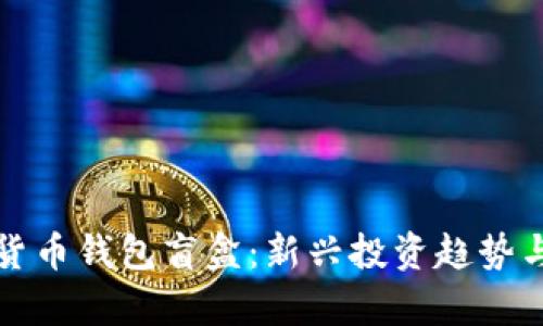揭秘加密货币钱包盲盒：新兴投资趋势与风险分析