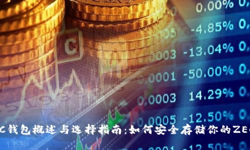 : ZEC钱包概述与选择指南：如何安全存储你的ZEC资产