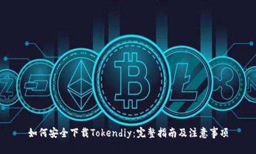 如何安全下载Tokendiy：完整指南及注意事项