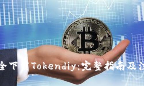 如何安全下载Tokendiy：完整指南及注意事项