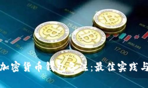 如何撰写加密货币钱包备注：最佳实践与注意事项