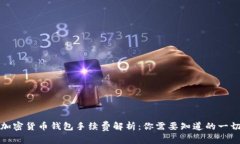 加密货币钱包手续费解析