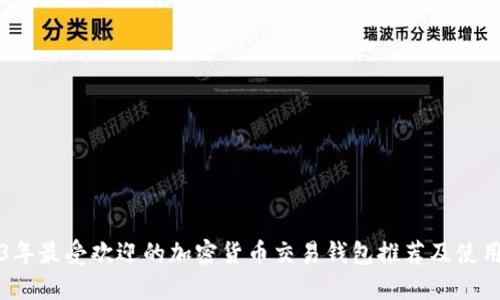 2023年最受欢迎的加密货币交易钱包推荐及使用指南