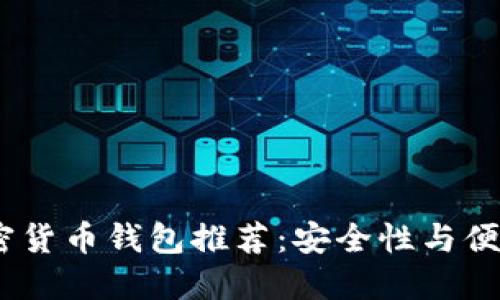 2023年十大加密货币钱包推荐：安全性与便捷性的完美结合