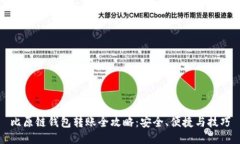 比原链钱包转账全攻略：