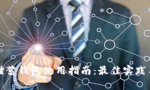 加密货币储蓄钱包使用指南：最佳实践与步骤解析