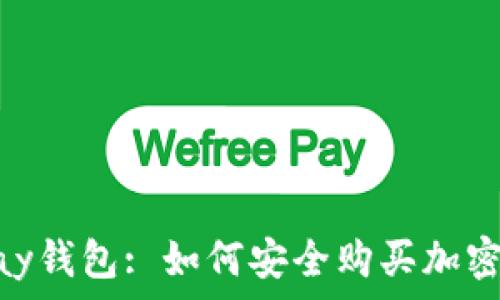   
OkPay钱包: 如何安全购买加密货币