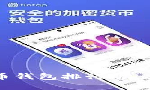  2023年加密货币钱包排行榜：选择最合适的钱包