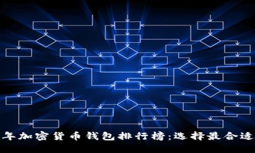  2023年加密货币钱包排行榜：选择最合适的钱包