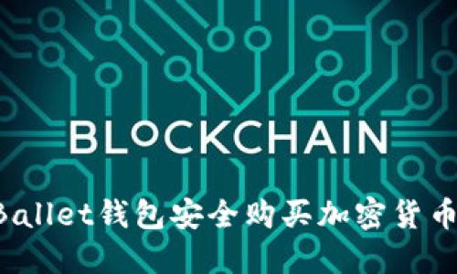 如何使用Ballet钱包安全购买加密货币：完整指南
