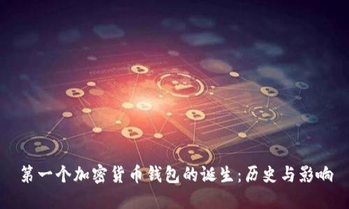 第一个加密货币钱包的诞生：历史与影响