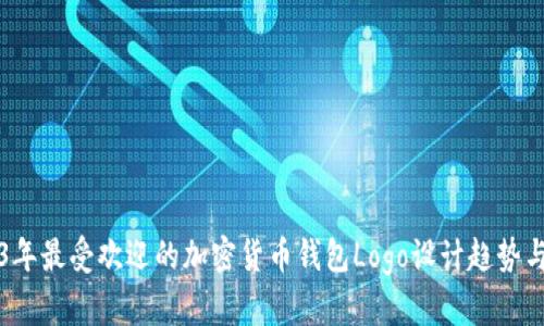 2023年最受欢迎的加密货币钱包Logo设计趋势与推荐