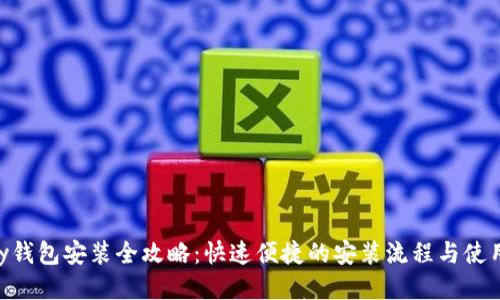 Gopay钱包安装全攻略：快速便捷的安装流程与使用指南