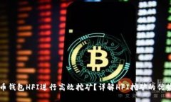 如何通过货币钱包HFI进行