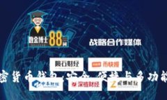 国际著名加密货币钱包：
