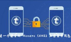 : 如何创建一个安全的 M