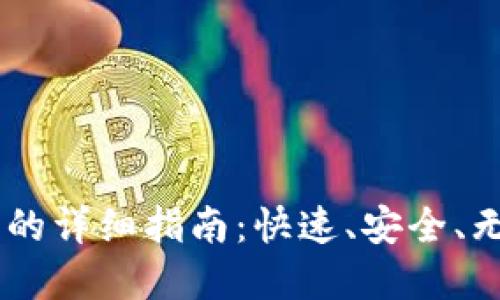 USDT注册账户的详细指南：快速、安全、无忧的投资之路