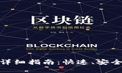 USDT注册账户的详细指南：快速、安全、无忧的投资之路