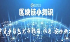 加密货币钱包充币指南：