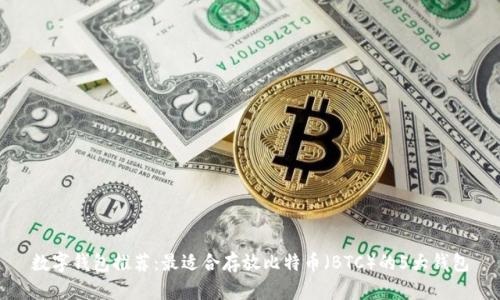 数字钱包推荐：最适合存放比特币（BTC）的5大钱包