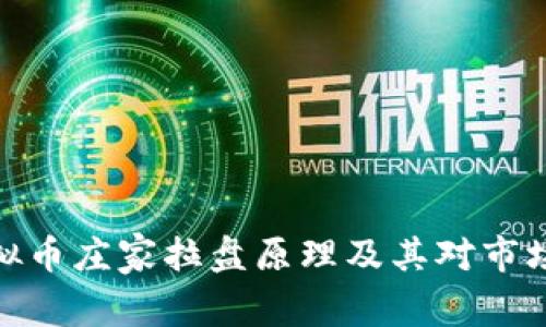 揭秘虚拟币庄家拉盘原理及其对市场的影响