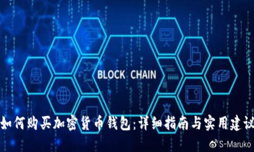 如何购买加密货币钱包：详细指南与实用建议