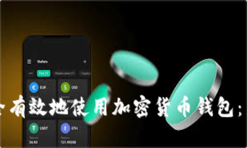 如何安全有效地使用加密货币钱包：新手指南