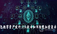 AC钱包数字资产发行：2亿