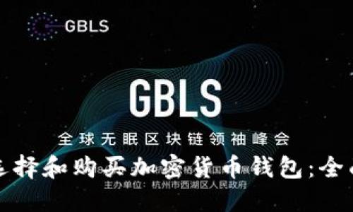 如何选择和购买加密货币钱包：全面指南