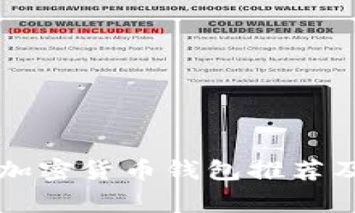 中国常用加密货币钱包推荐及使用指南