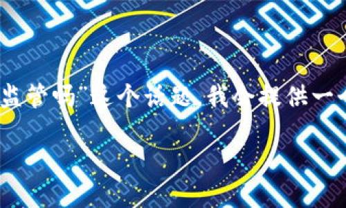 首先，感谢您的提问。针对“加密货币冷钱包会被监管吗”这个话题，我会提供一个详细的讨论，并结合相关问题来进行深入分析。

加密货币冷钱包监管的现状与未来展望