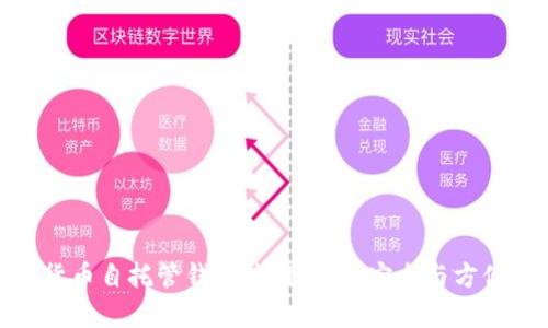 加密货币自托管钱包使用指南：安全与方便并存