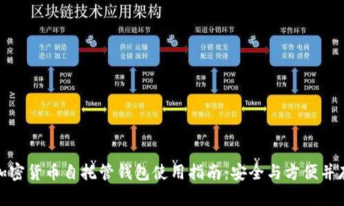 加密货币自托管钱包使用指南：安全与方便并存