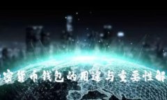 加密货币钱包的用途与重