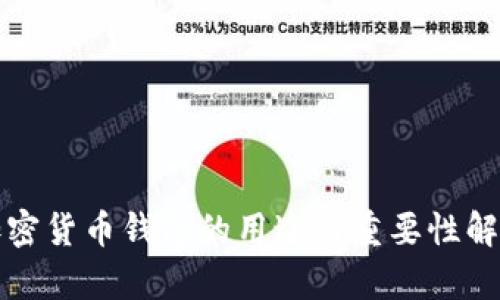 加密货币钱包的用途与重要性解析