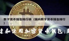 如何创建和使用加密货币
