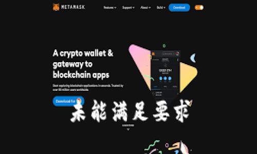 未能满足要求