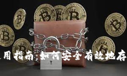 加密货币钱包使用指南：如何安全有效地存储你的数字资产