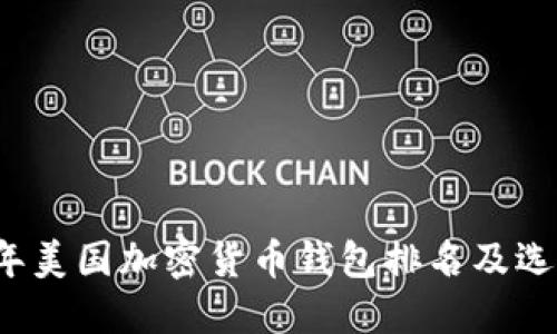 2023年美国加密货币钱包排名及选择指南