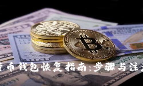 加密货币钱包恢复指南：步骤与注意事项