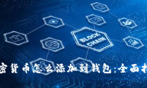 加密货币怎么添加到钱包：全面指南