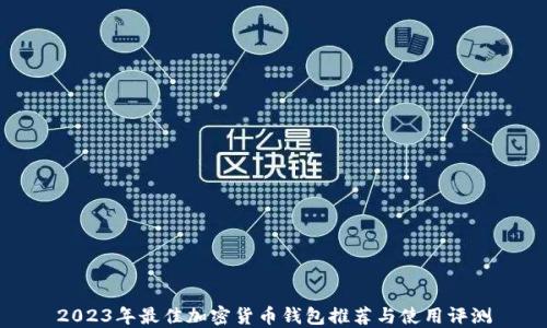 
2023年最佳加密货币钱包推荐与使用评测
