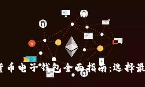 2023年加密货币电子钱包全面指南：选择最佳钱包的秘诀