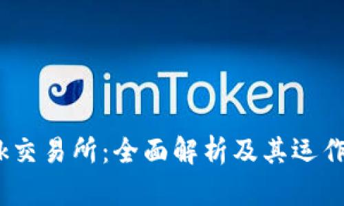 Tokok交易所：全面解析及其运作机制