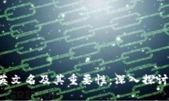 加密货币钱包的英文名及