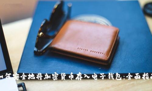 如何安全地将加密货币存入电子钱包：全面指南